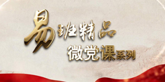 易班精品微党课